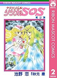 Amazon.co.jp: ナースエンジェル りりかSOS 2 (りぼんマスコット