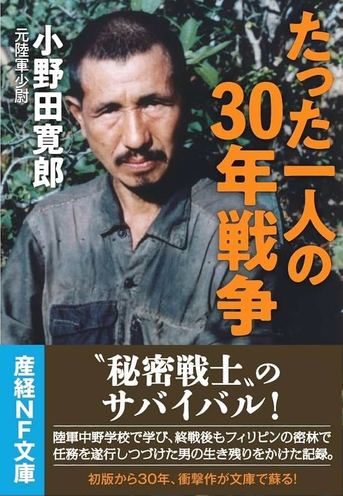 たった一人の30年戦争 (産経NF文庫) | 小野田寛郎 |本 | 通販 | Amazon