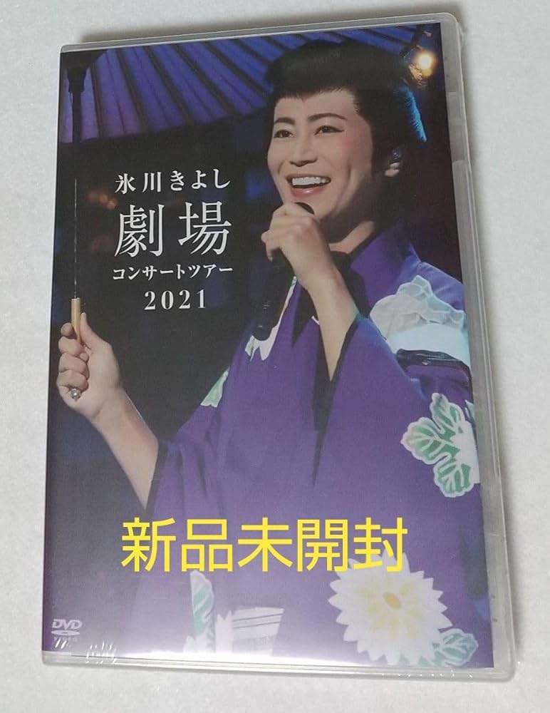 Amazon.co.jp: 氷川きよし 劇場コンサートツアー2021 ファンクラブ