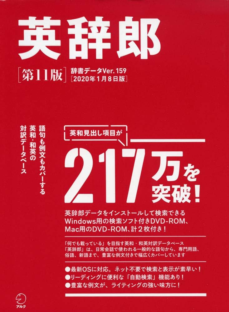 英辞郎 第11版(辞書データVer.159/2020年1月8日版) () | 株式会社
