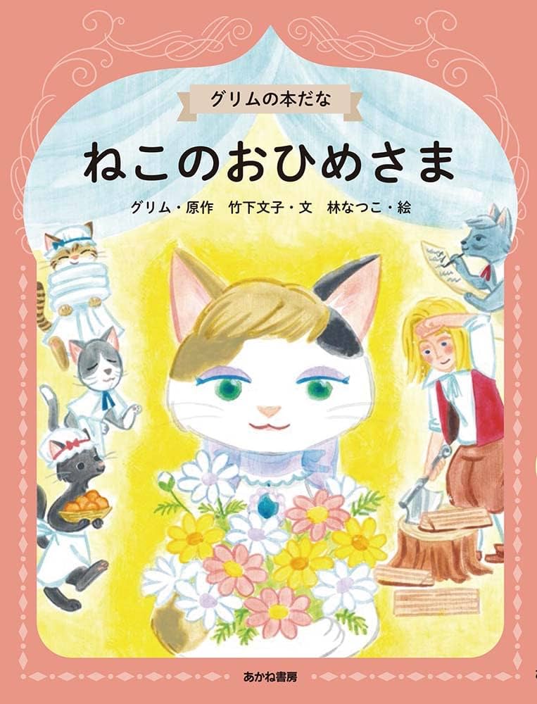 ねこのおひめさま (グリムの本だな 1) | グリム, 竹下文子, 林なつこ