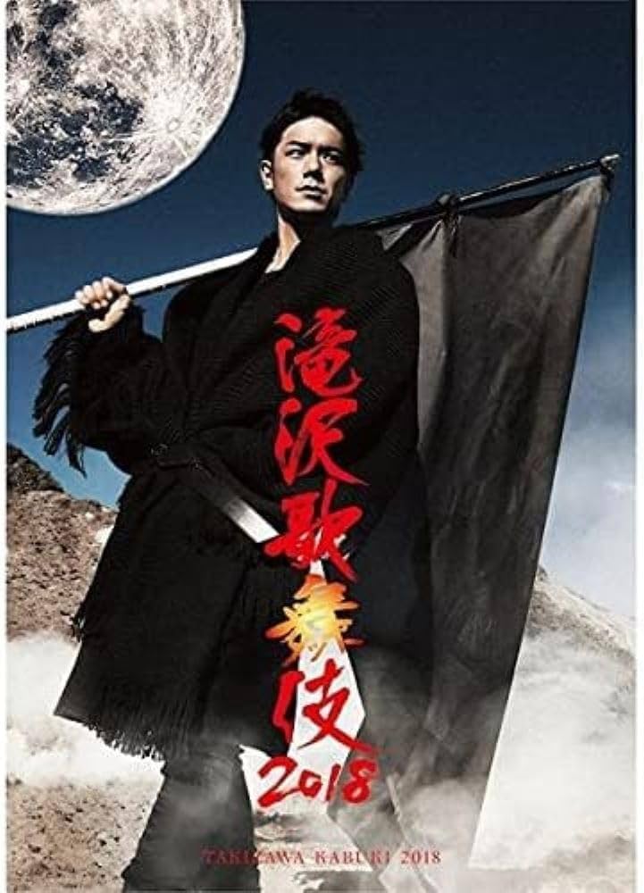 Amazon.co.jp: 滝沢歌舞伎2018(DVD2枚組)(通常盤) : 滝沢秀明: DVD