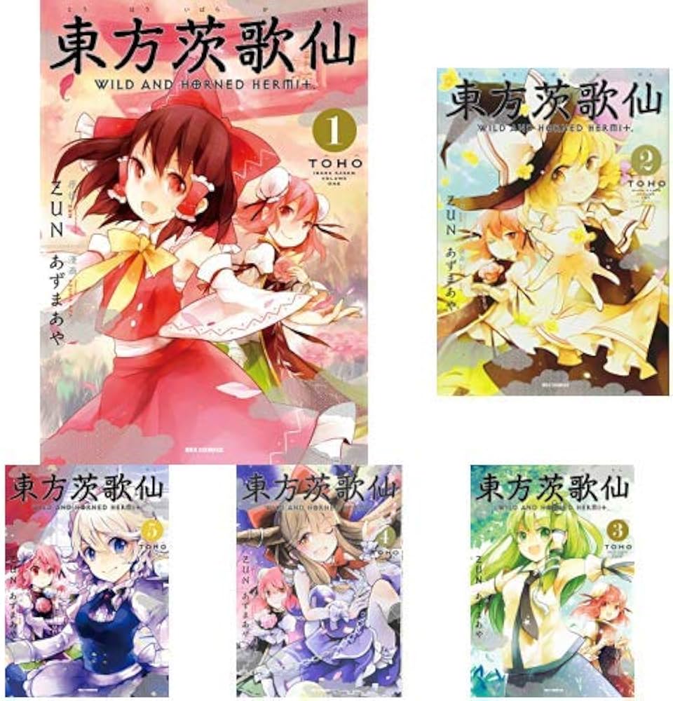 Amazon.co.jp: 東方茨歌仙 ~Wild and Horned Hermit. 全10巻 新品