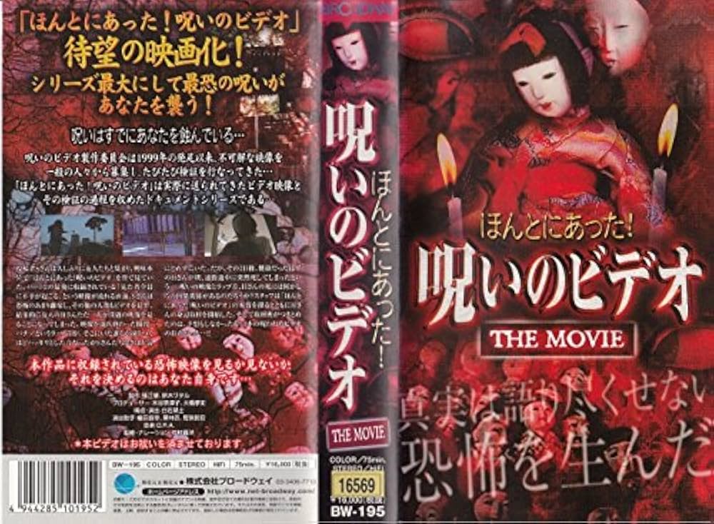 Amazon.co.jp: ほんとにあった! 呪いのビデオ~THE MOVIE~ [VHS] : 心霊