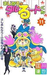 Amazon.co.jp: まじかる☆タルるートくん 21巻 eBook : 江川 達也