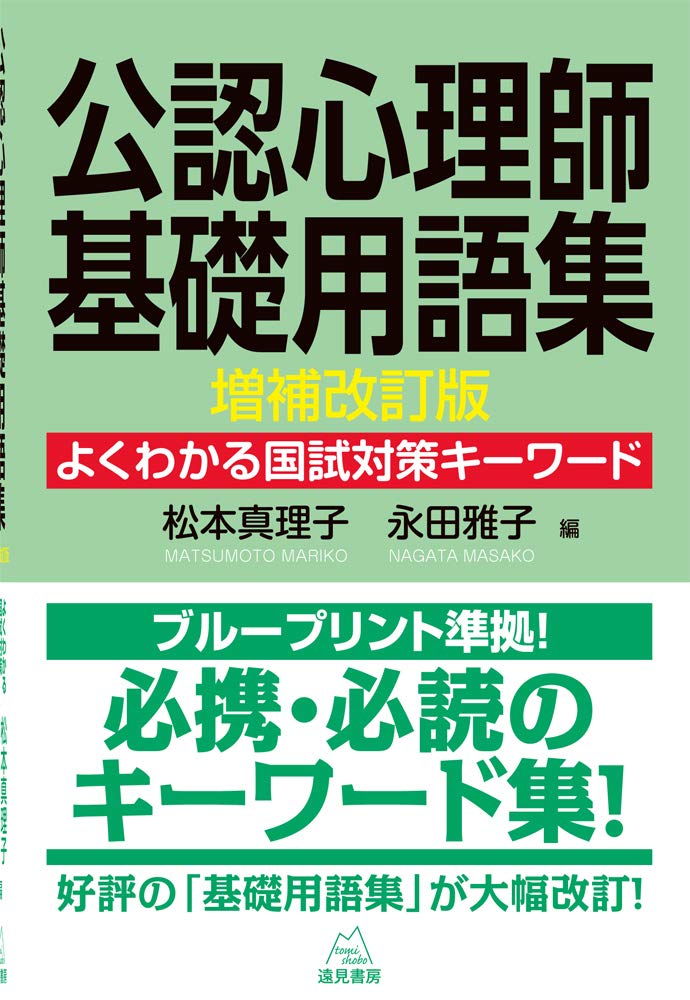 公認心理師基礎用語集 増補改訂版──よくわかる国試対策キーワード