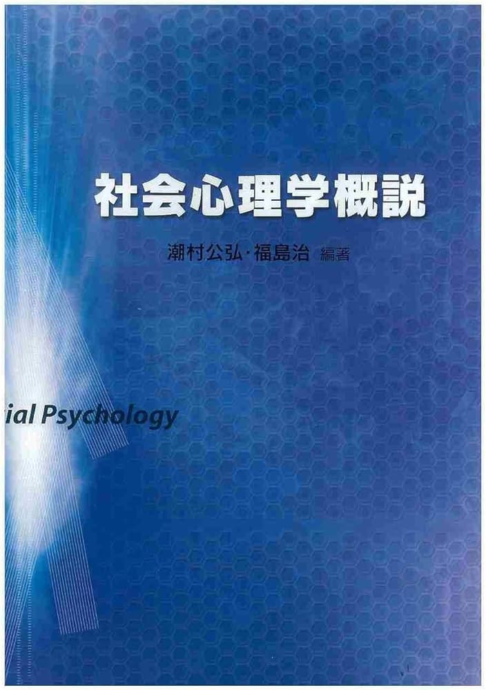 社会心理学概説 | 潮村 公弘, 福島 治, 高田 利武, 堀毛 一也, 高橋