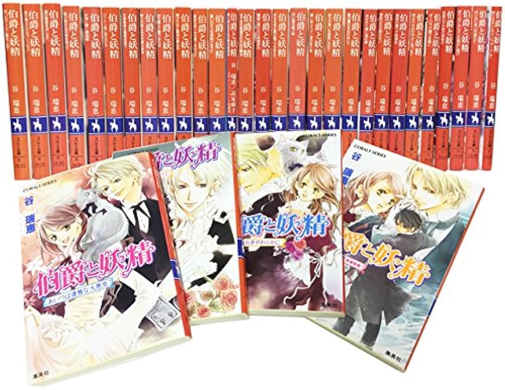 Amazon.co.jp: 伯爵と妖精 文庫版 1-33巻セット (コバルト文庫) : 谷