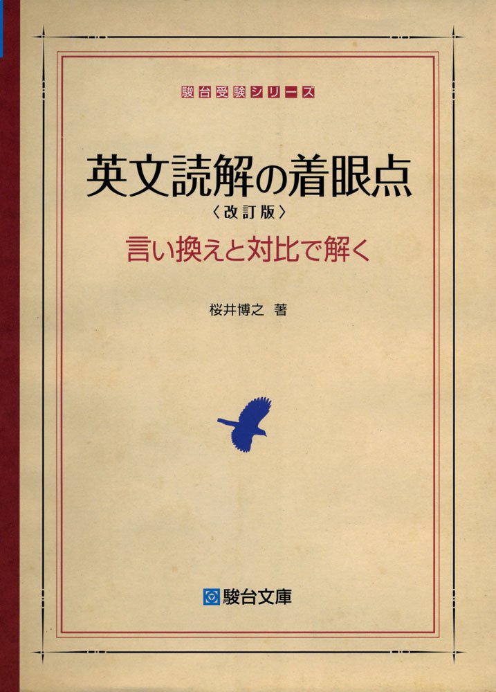 英文読解の着眼点〈改訂版〉言い換えと対比で解く (駿台受験シリーズ