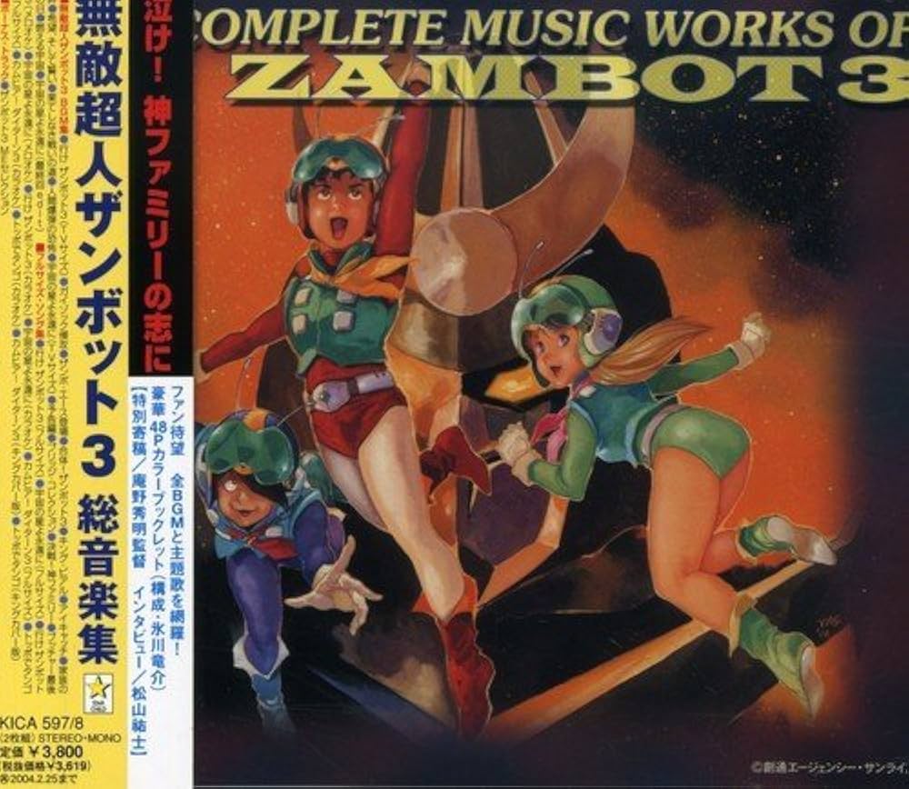 Amazon.co.jp: 無敵超人ザンボット3/無敵鋼人ダイターン3 究極BGM集