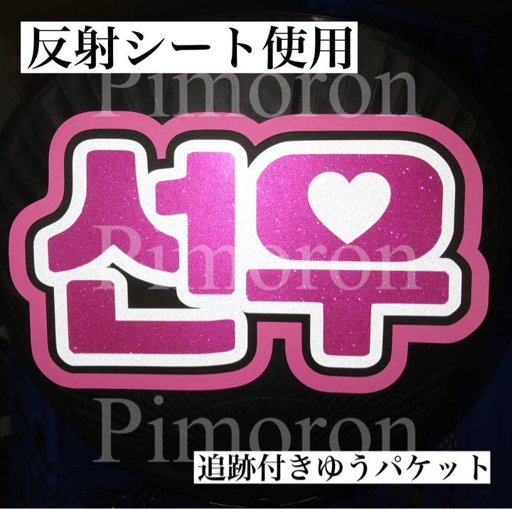 Amazon.co.jp: Theboyz ドボイズ ENHYPEN ソヌ うちわ文字 ハングル