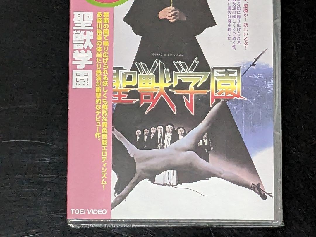 Amazon.co.jp: 未開封 DVD 聖獣学園('74東映) 多岐川裕美主演 : おもちゃ