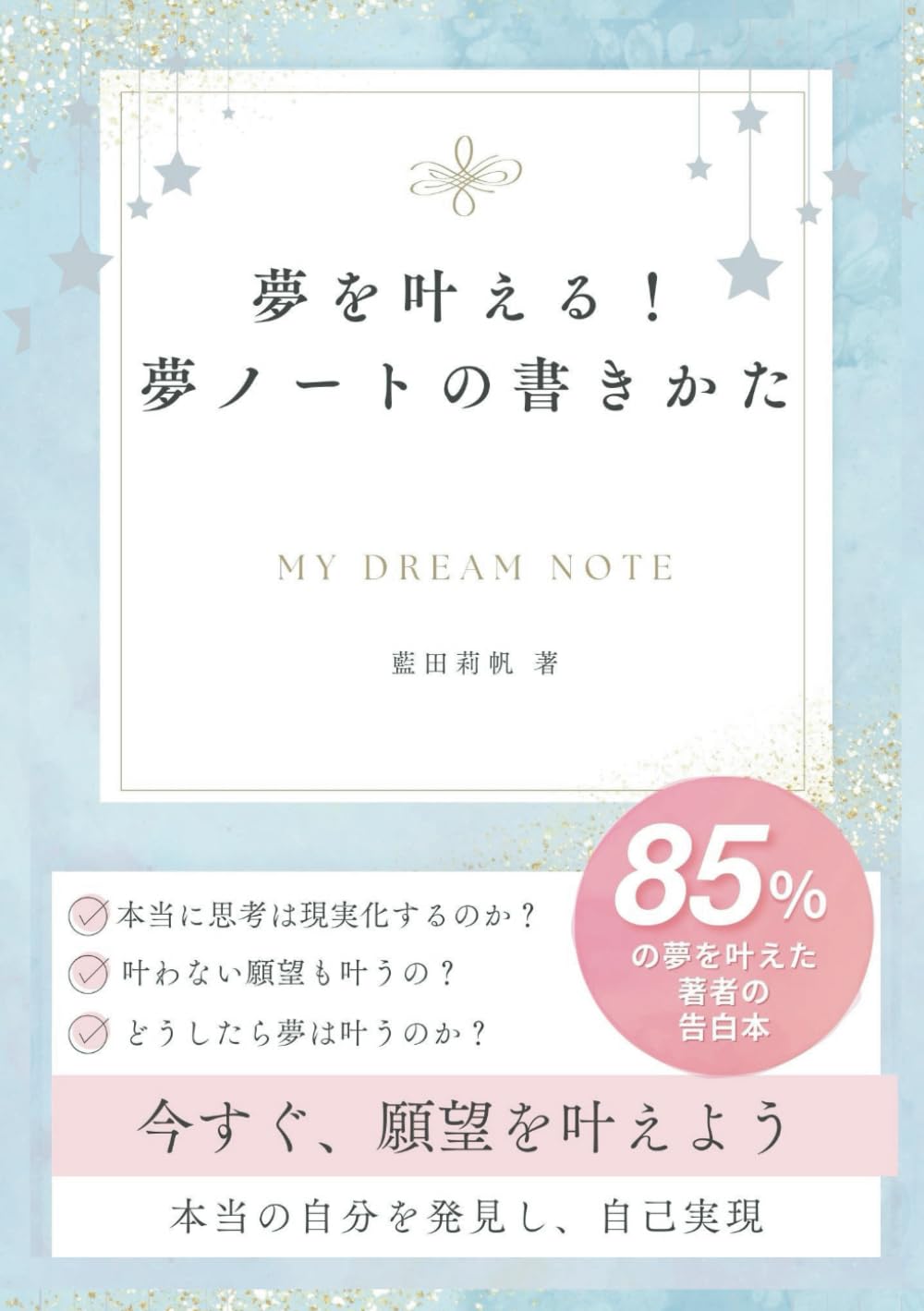 Amazon.co.jp: 夢を叶える！夢ノートの書きかた: dream note : 藍田