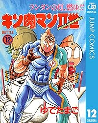 Amazon.co.jp: キン肉マンII世 12 (ジャンプコミックスDIGITAL) 電子