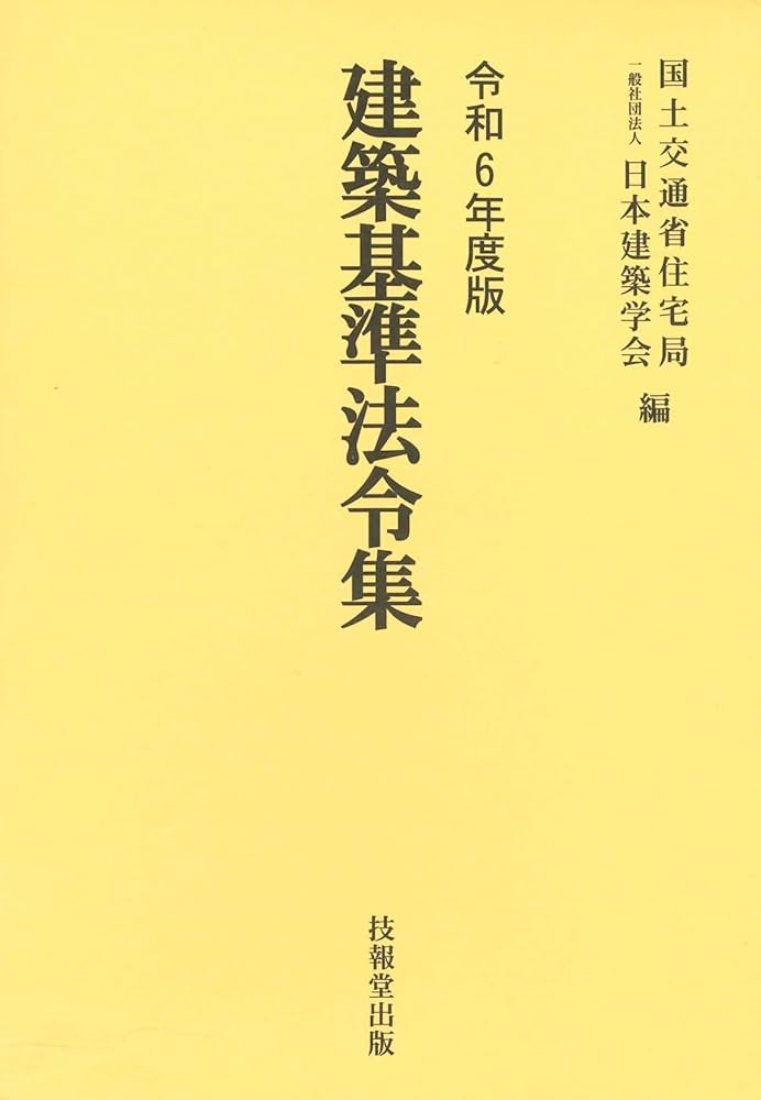 Amazon.co.jp: 建築基準法令集 令和6年度版 3巻セット : 国土交通省
