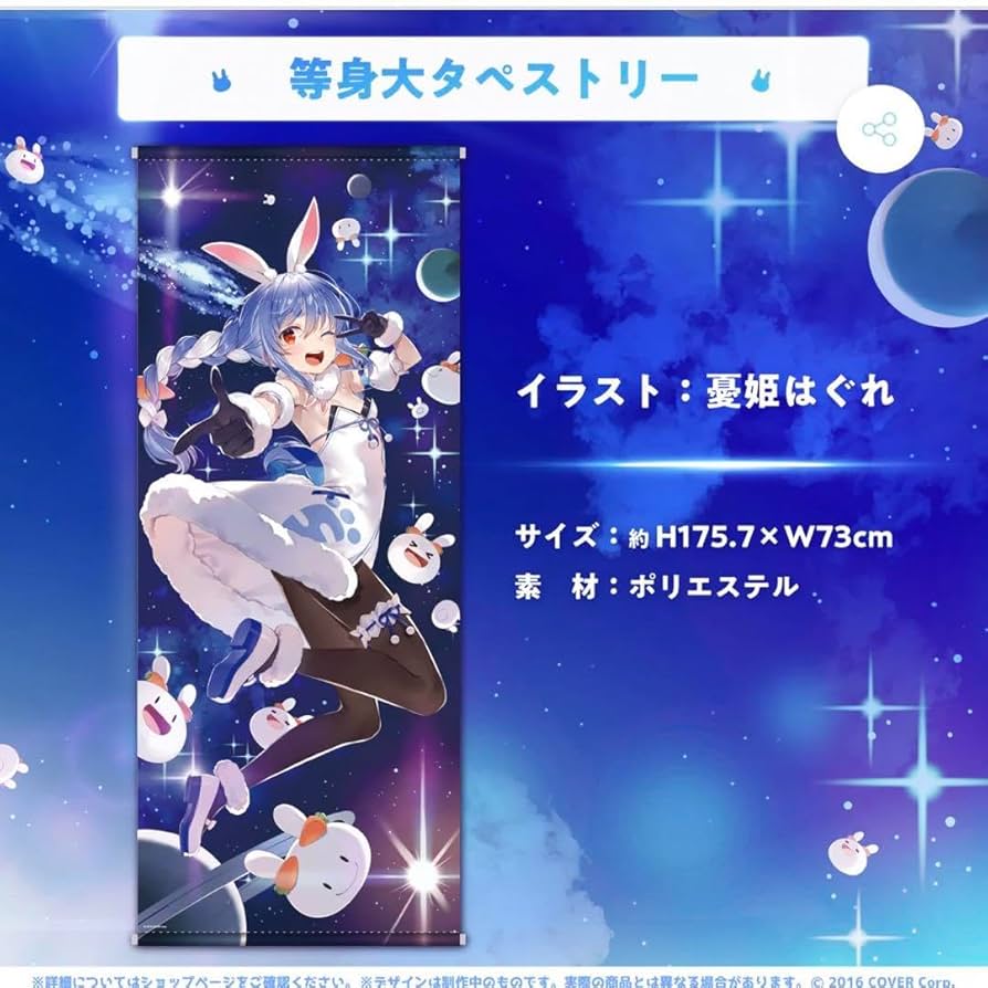 Amazon.co.jp: 兎田ぺこら 等身大タペストリー 2023 生誕祭グッズ : ホビー