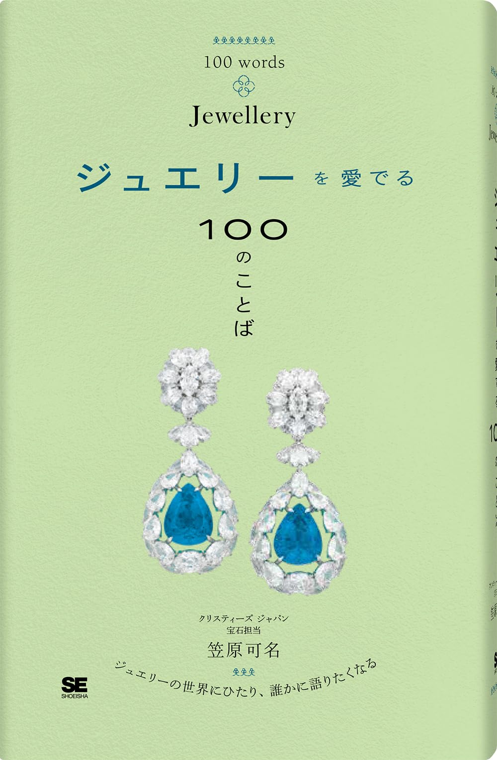 ジュエリーを愛でる100のことば | 笠原 可名 |本 | 通販 | Amazon
