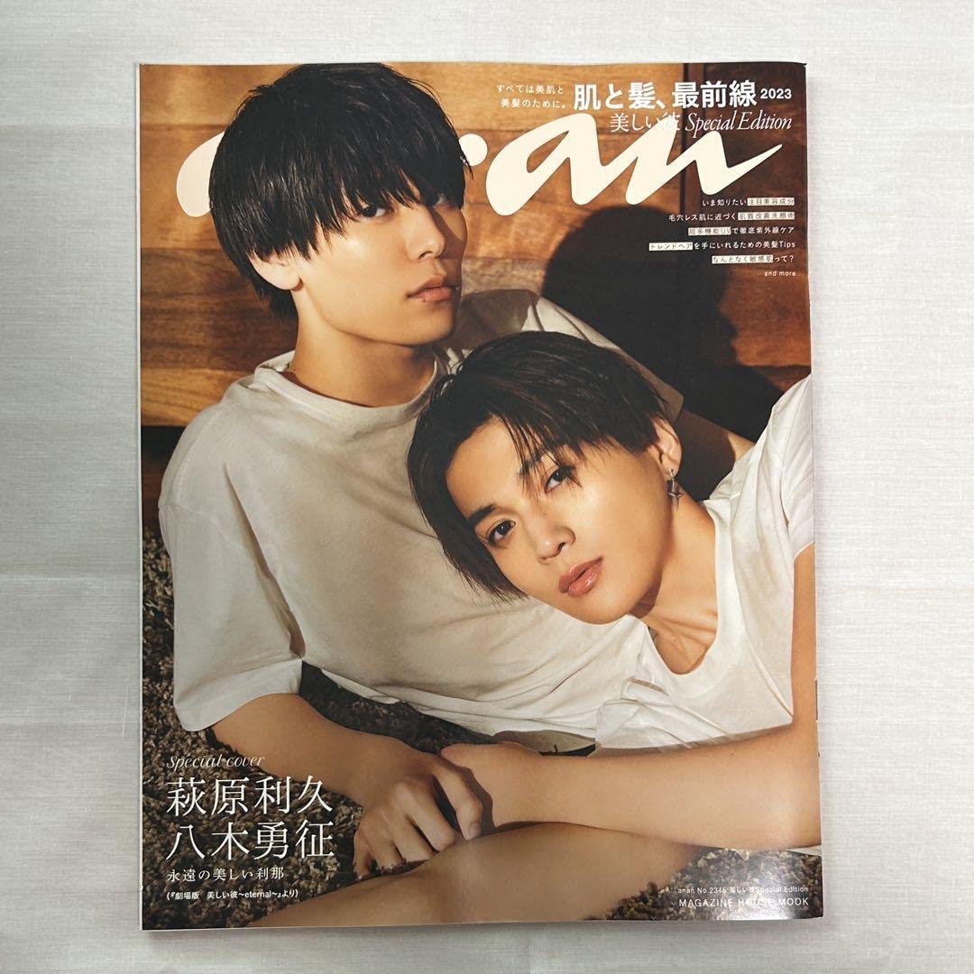 Amazon.co.jp: 美しい彼 anan + フリックスプラス 萩原利久 八木勇征