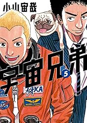 宇宙兄弟（45） (モーニングコミックス) | 小山宙哉 | 青年マンガ