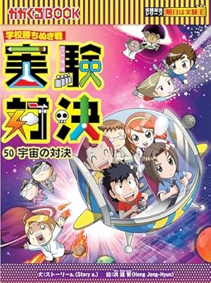 学校勝ちぬき戦・実験対決 『宇宙の対決』 50巻』｜感想・レビュー