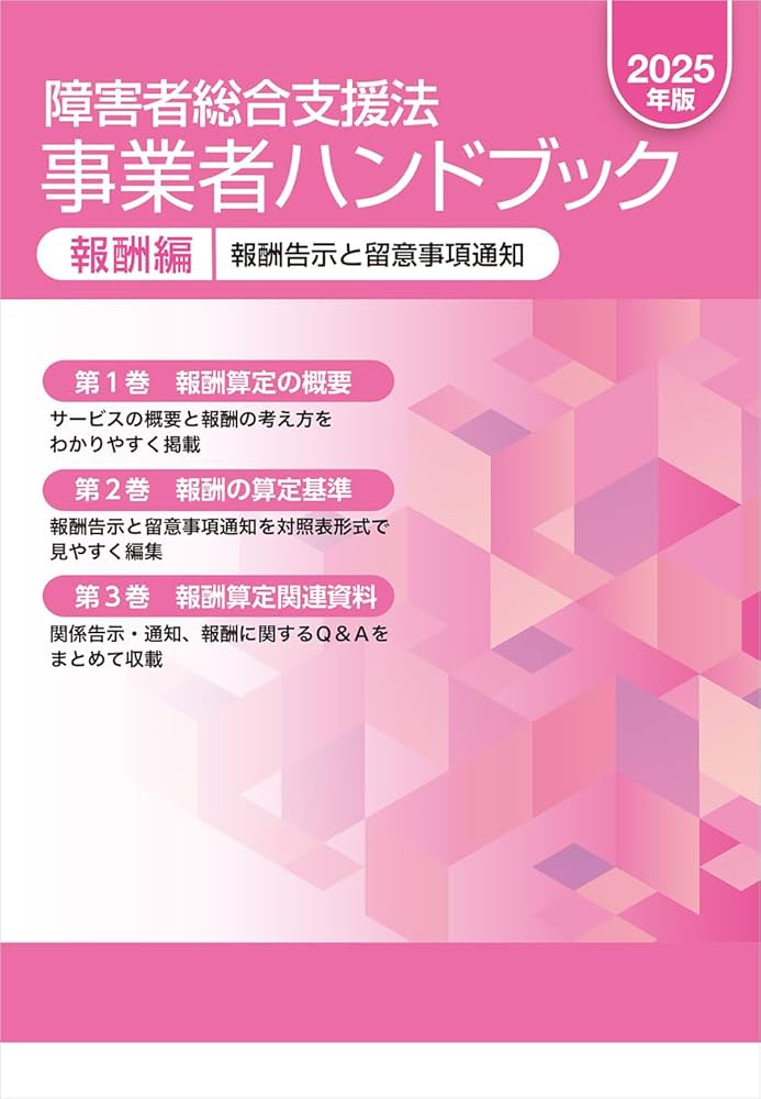 Amazon.co.jp: 障害者総合支援法 事業者ハンドブック 報酬編 2025年版