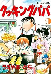 クッキングパパ（1） (モーニングコミックス) | うえやまとち | 青年