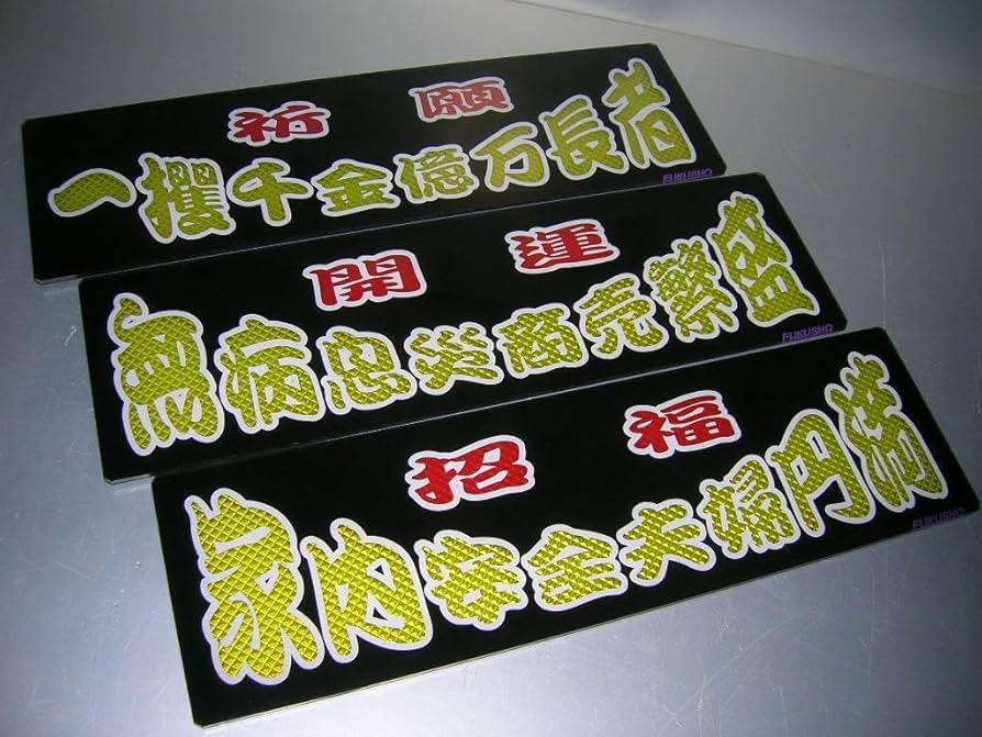 Amazon.co.jp: バスワンマンアンドン板Ⅱ3枚組デコトラレトロトラック