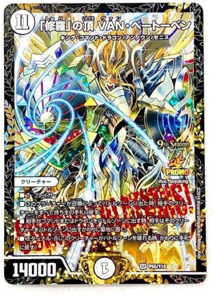 デュエルマスターズ 「修羅」の頂 VAN・ベートーベン プロモ 修羅」の