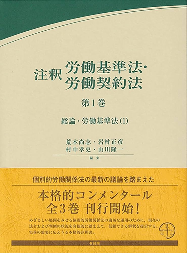 注釈労働基準法・労働契約法 第1巻: 総論・労働基準法(1) (有斐閣