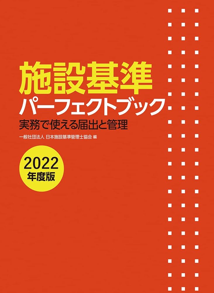施設基準パーフェクトブック 2022年度版 | 一般社団法人日本施設基準