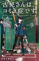 Amazon.co.jp: 古見さんは、コミュ症です。（37） (少年サンデー
