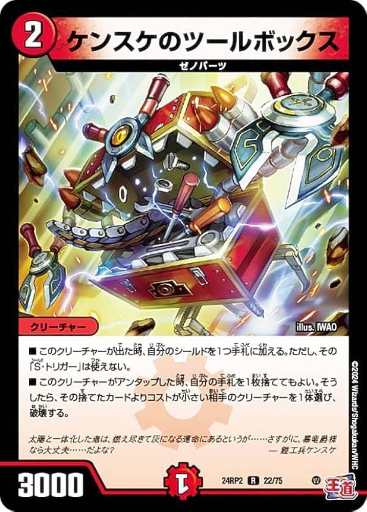 Amazon.co.jp: デュエマ DM24RP2 22/75 ケンスケのツールボックス (R