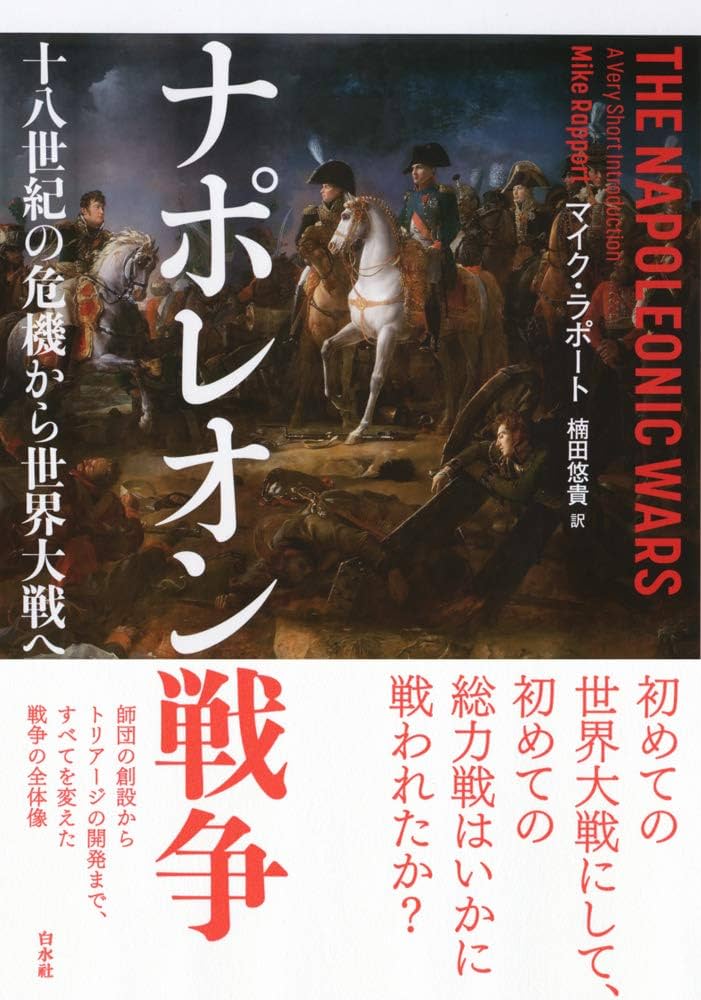 Amazon.co.jp: ナポレオン戦争:十八世紀の危機から世界大戦へ : マイク