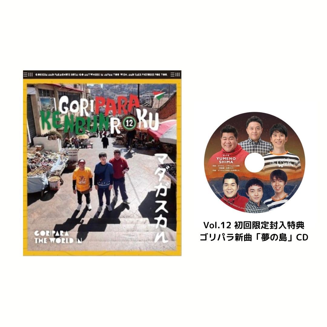 Amazon.co.jp: 【初回 ゴリパラ見聞録 Vol.12＜初回限定版＞/ ゴリけん