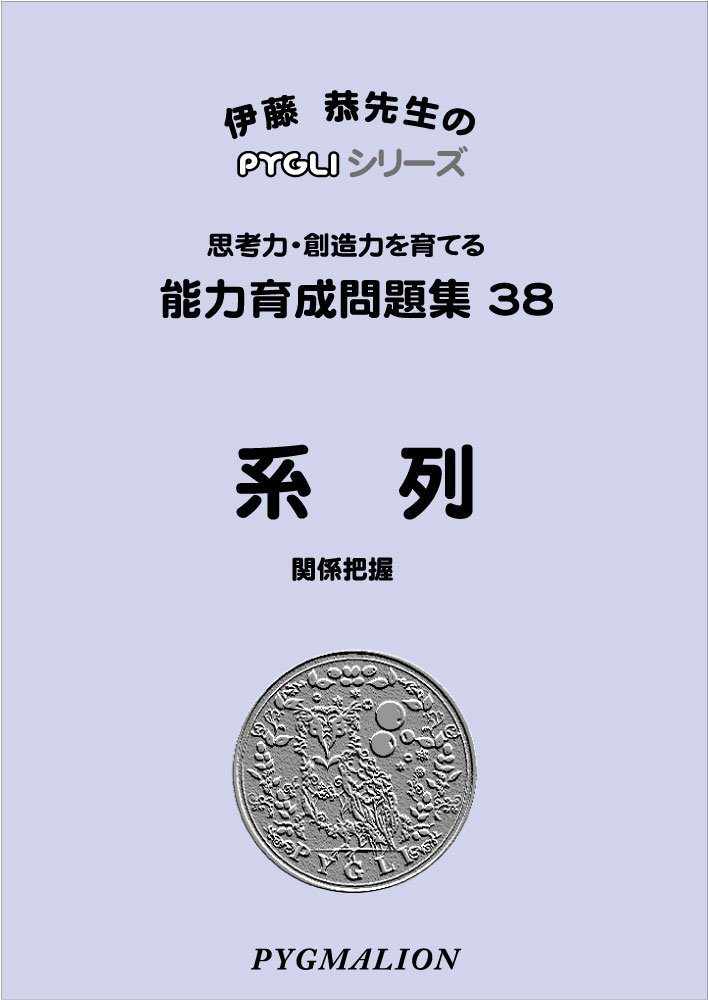 能力育成問題集38 系列(ピグマリオン|PYGLIシリーズ|小学校入試対策