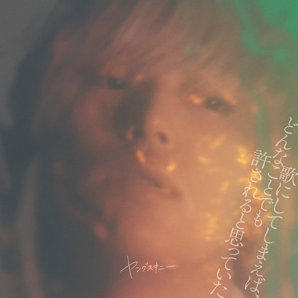 Amazon.co.jp: 歌にしてしまえば、どんなことでも許されると思っていた