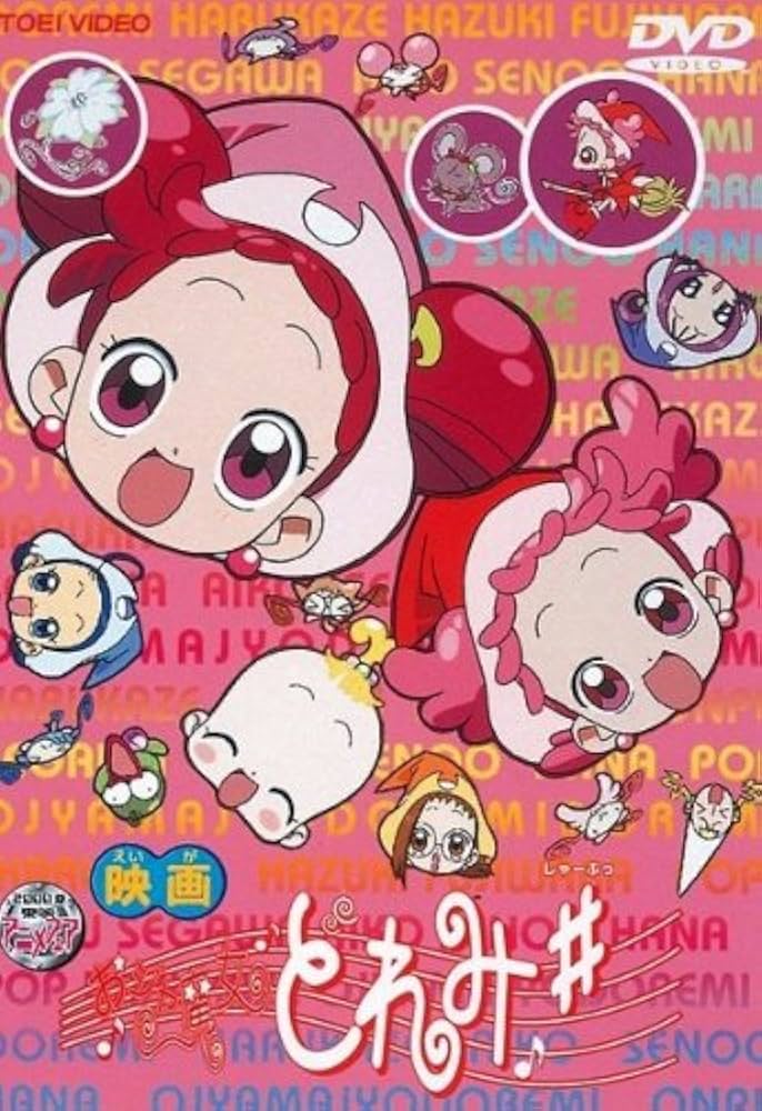 Amazon.co.jp: 劇場版 おジャ魔女どれみ＃（しゃーぷっ） [レンタル