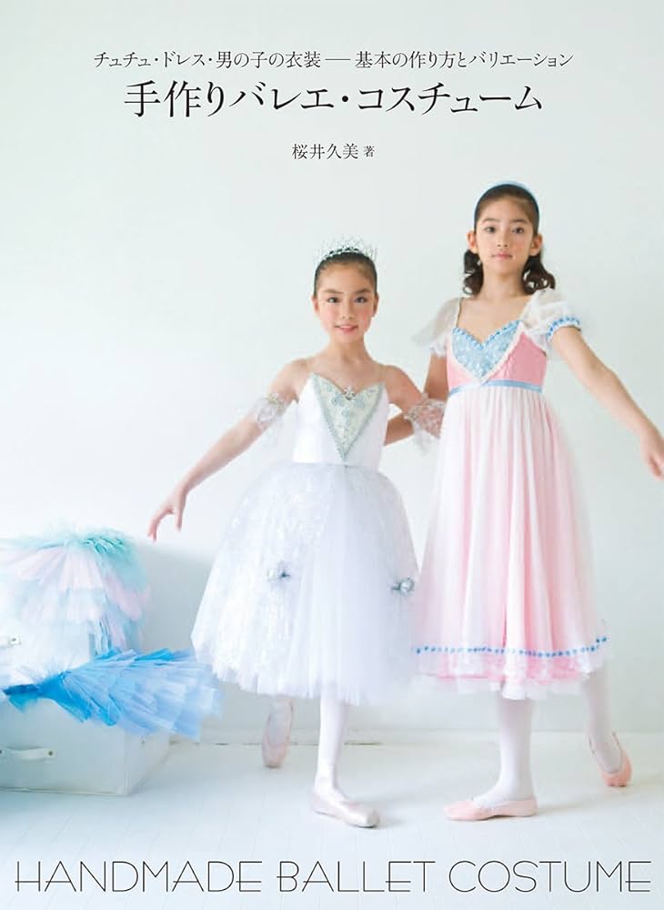 手作りバレエ・コスチューム: チュチュ・ドレス・男の子の衣装－基本の