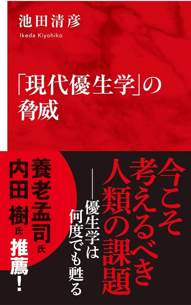現代優生学」の脅威 (インターナショナル新書) | 池田 清彦 |本 | 通販