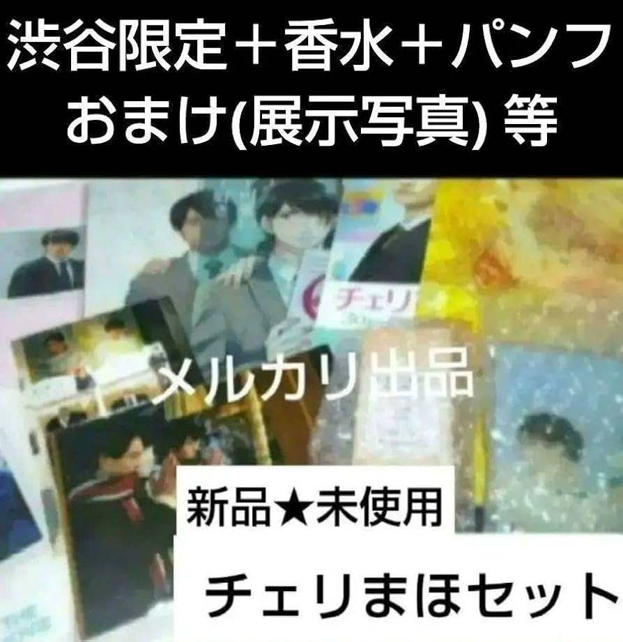 Amazon.co.jp: チェリまほ ポストカード パンフ 赤楚衛二 町田啓太