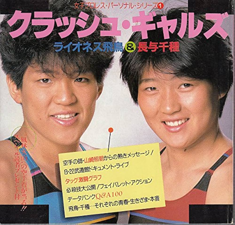 Amazon.co.jp: クラッシュ・ギャルズ : 本