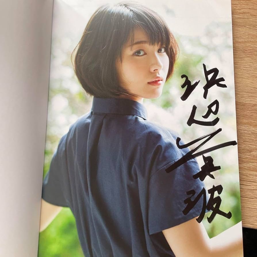 Amazon.co.jp: 浜辺美波 直筆サイン入り 写真集 : おもちゃ