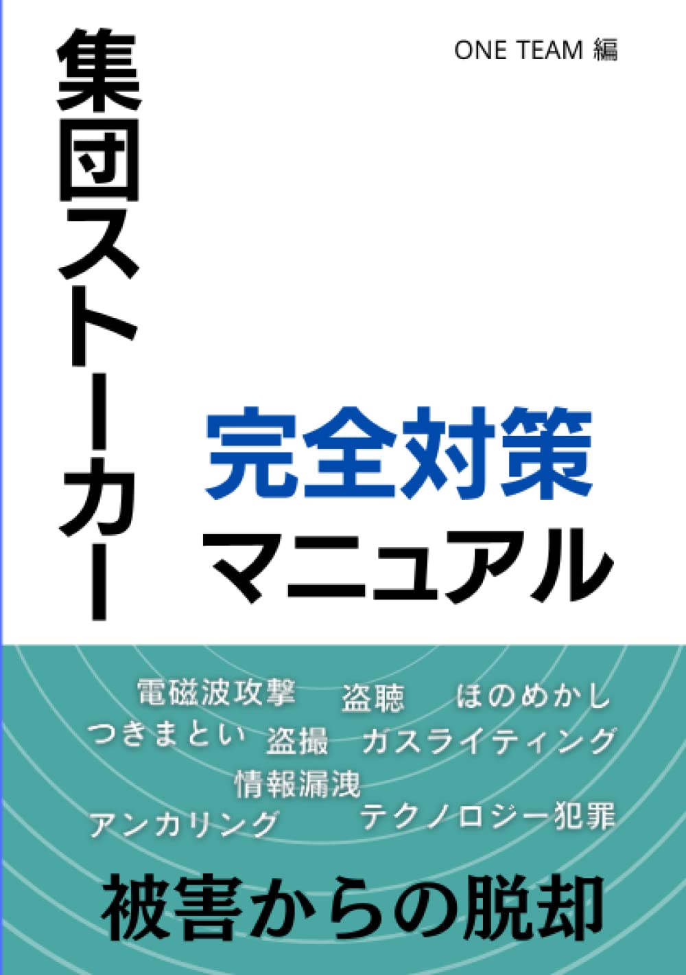 集団ストーカー完全対策マニュアル | ONE TEAM |本 | 通販 | Amazon