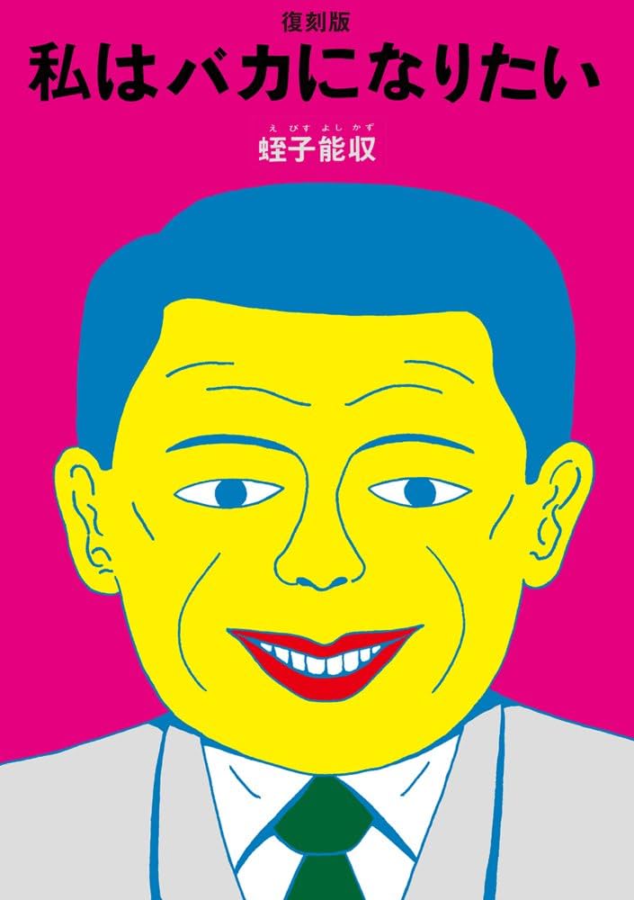 復刻版 私はバカになりたい | 蛭子 能収 |本 | 通販 | Amazon