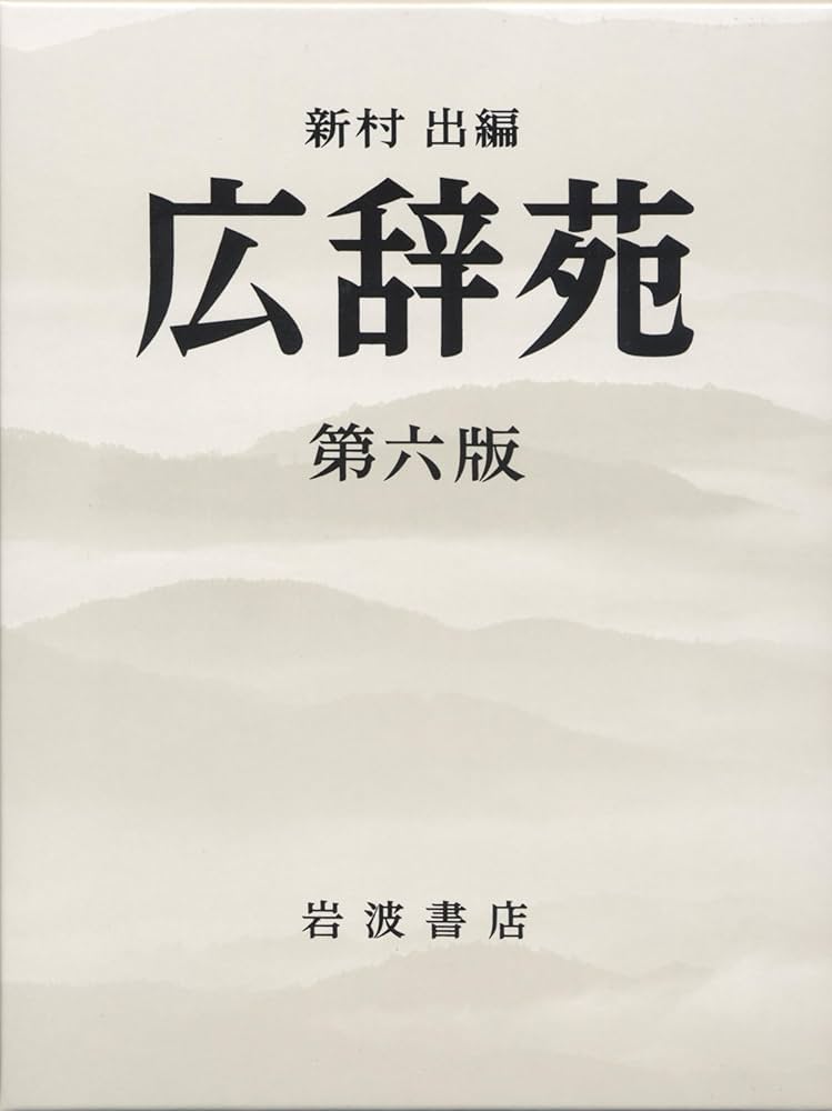広辞苑 第六版 (普通版) | 新村 出, 新村 出 |本 | 通販 | Amazon