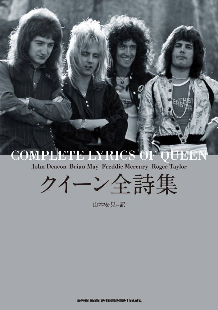 クイーン全詩集 | 山本 安見 |本 | 通販 | Amazon