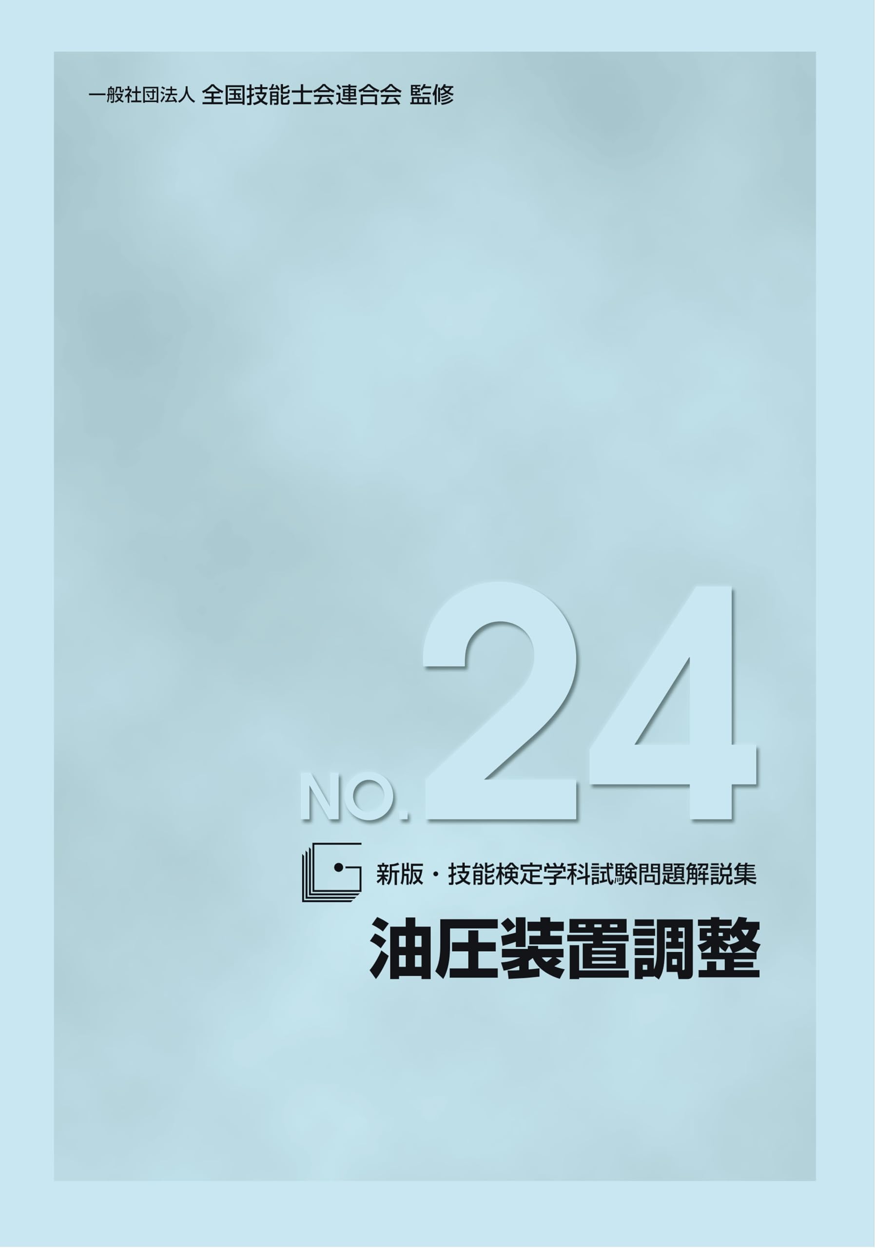 Amazon.co.jp: 新版 技能検定学科試験問題解説集 24 油圧装置調整