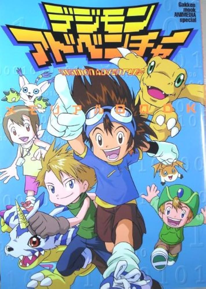 Amazon.co.jp: デジモンアドベンチャ-メモリアルbook (Gakken Mook