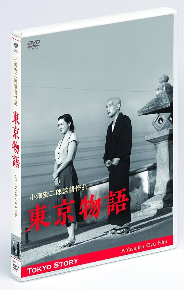 Amazon.co.jp: あの頃映画 東京物語 (DVD) 小津安二郎生誕110年