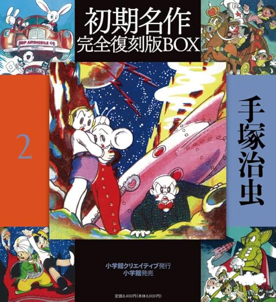 手塚治虫初期名作完全復刻版BOX (2) (復刻名作漫画シリーズ) | 手塚